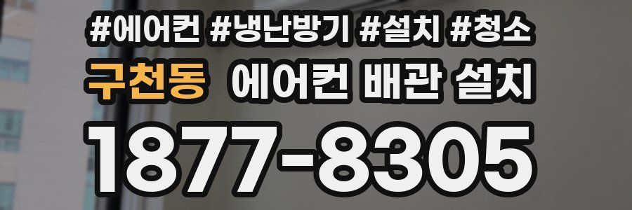 구천동 에어컨 배관 설치