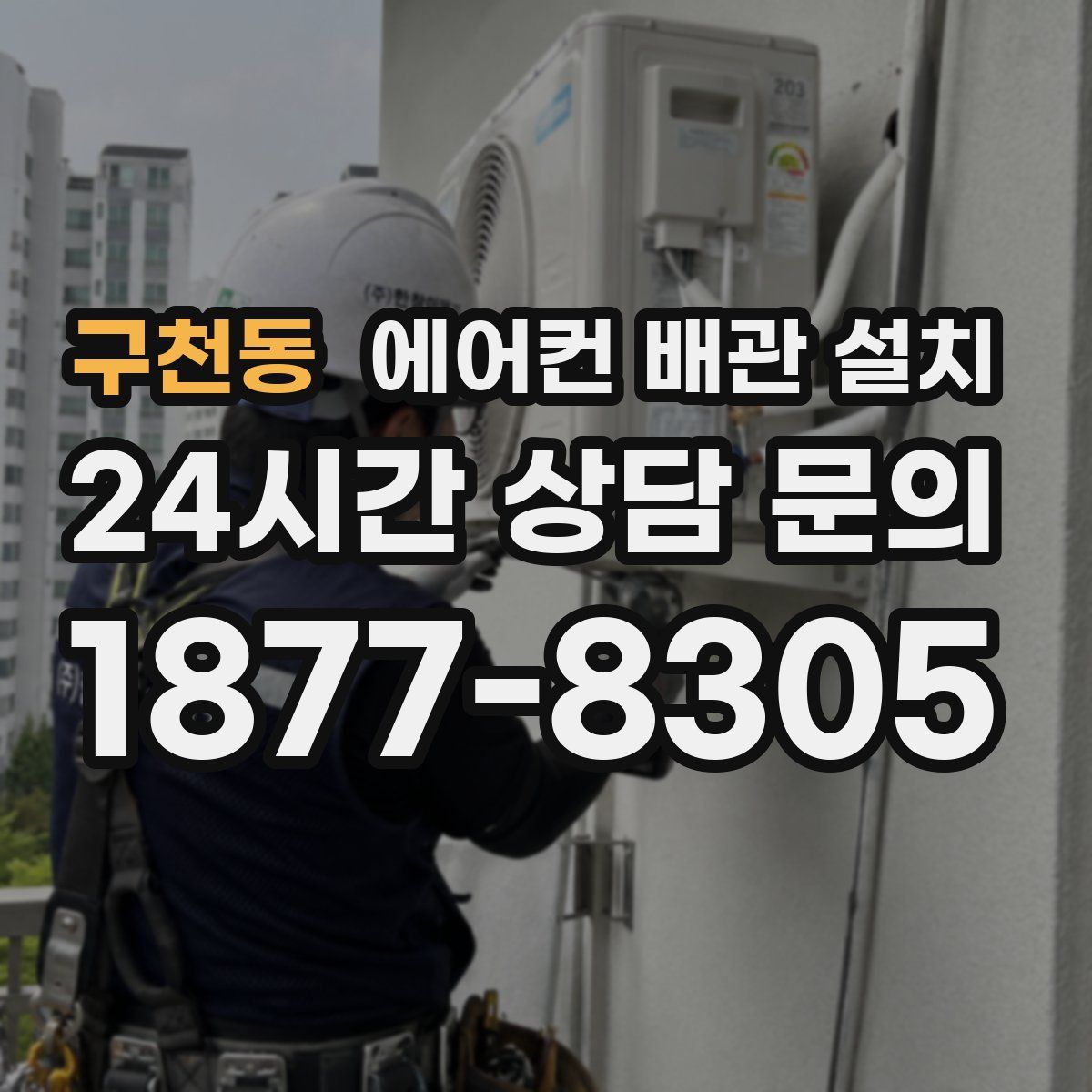 구천동 에어컨 배관 설치