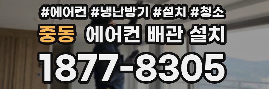 중동 에어컨 배관 설치