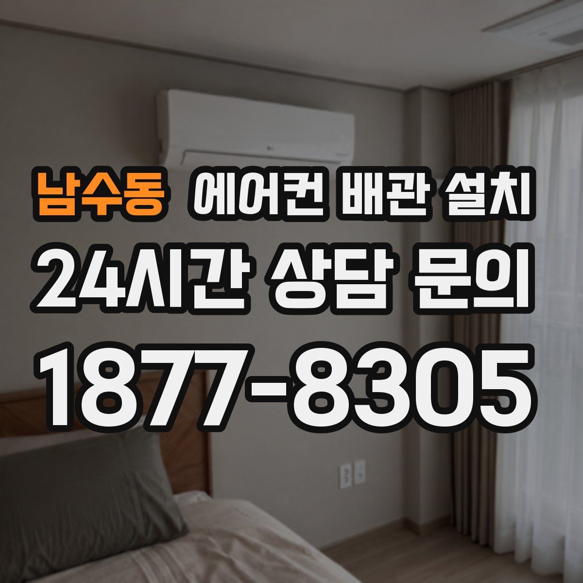 남수동 에어컨 배관 설치