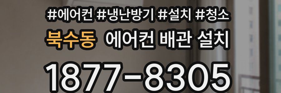 북수동 에어컨 배관 설치