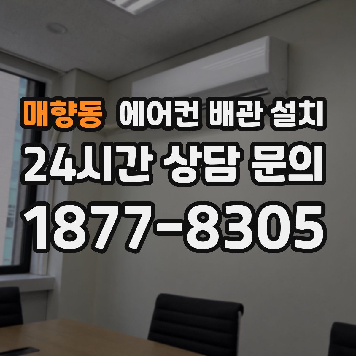 매향동 에어컨 배관 설치