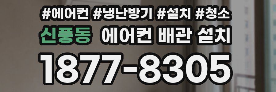 신풍동 에어컨 배관 설치