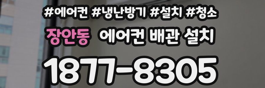 장안동 에어컨 배관 설치