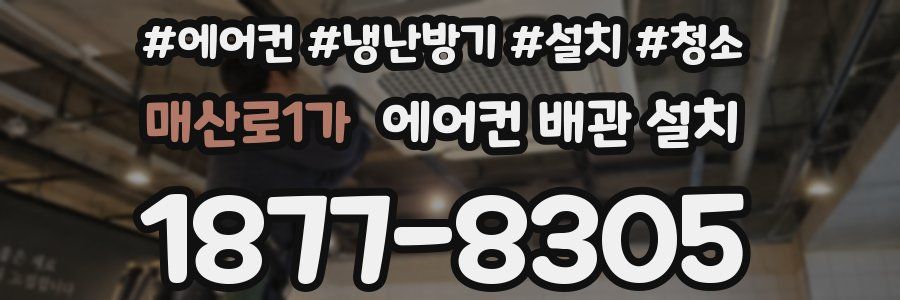 매산로1가 에어컨 배관 설치