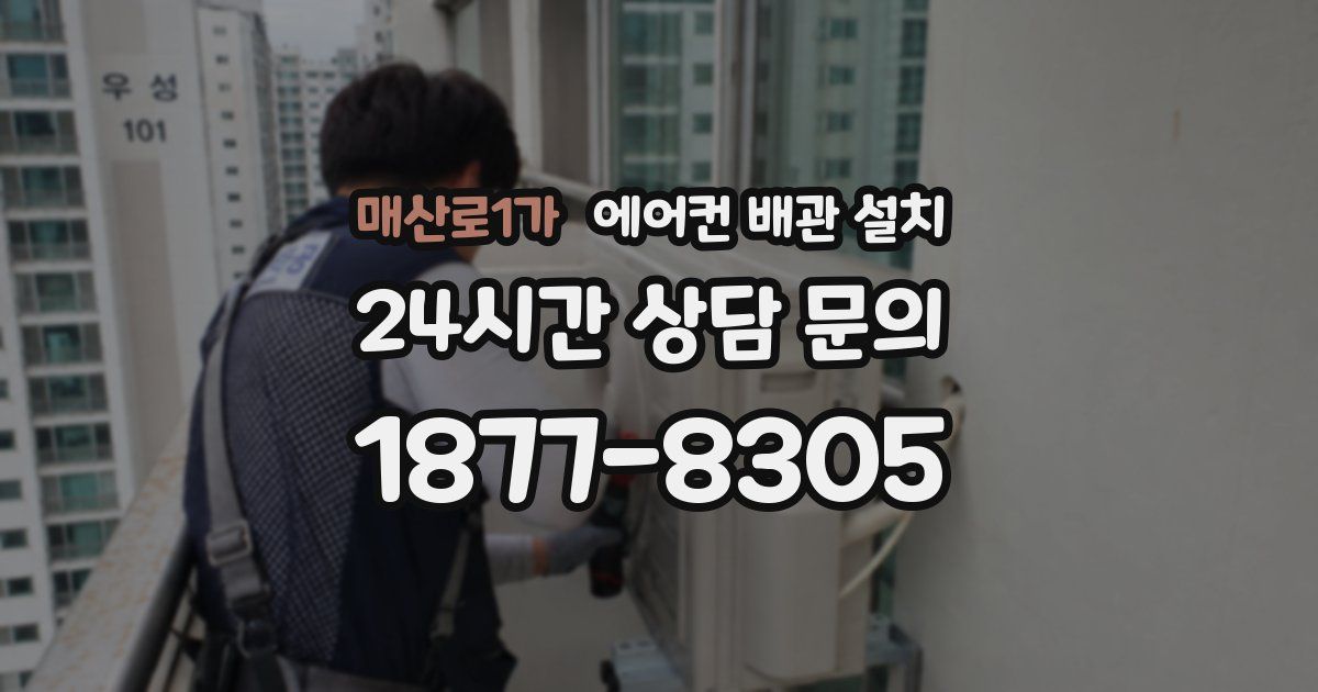 매산로1가 에어컨 배관 설치