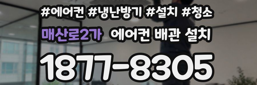 매산로2가 에어컨 배관 설치