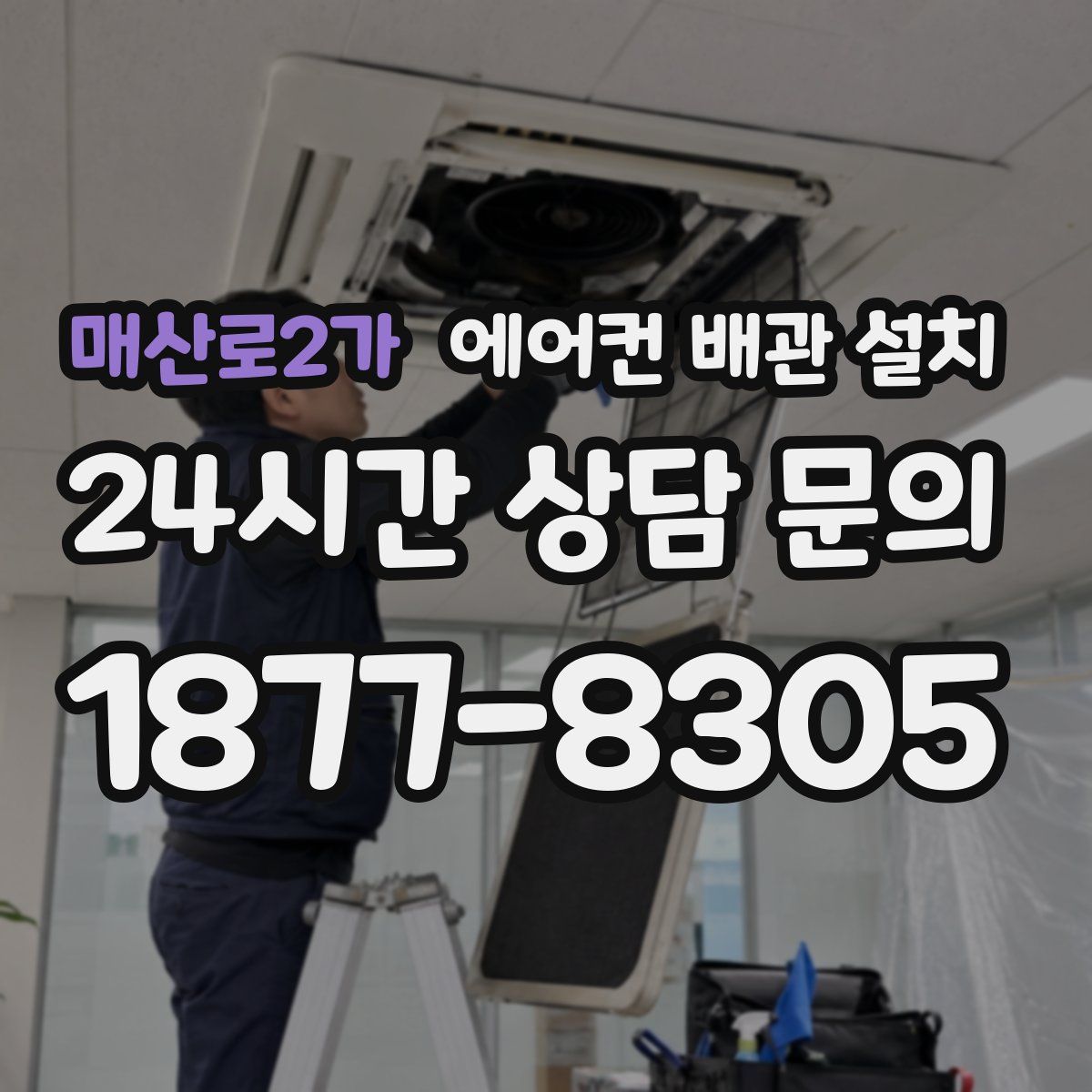매산로2가 에어컨 배관 설치