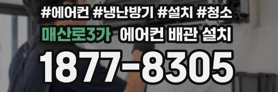 매산로3가 에어컨 배관 설치