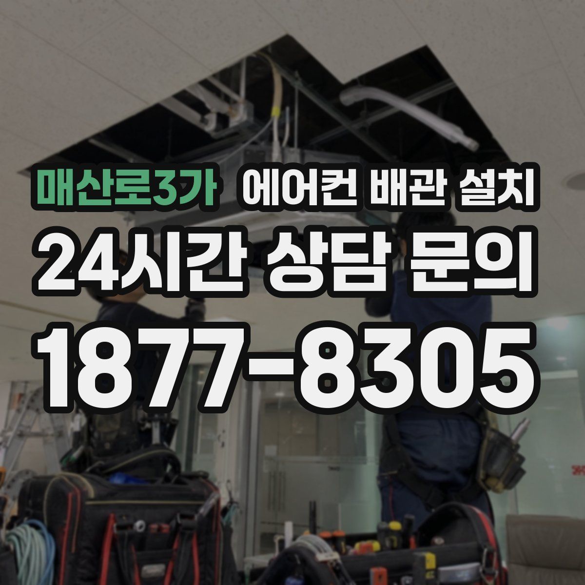 매산로3가 에어컨 배관 설치