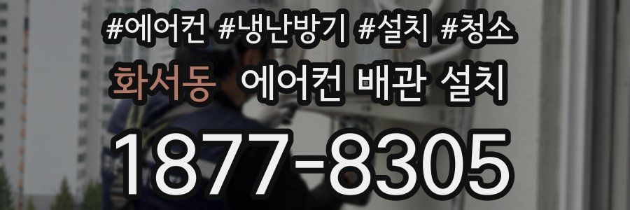 화서동 에어컨 배관 설치