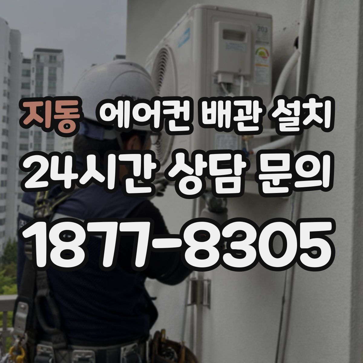 지동 에어컨 배관 설치