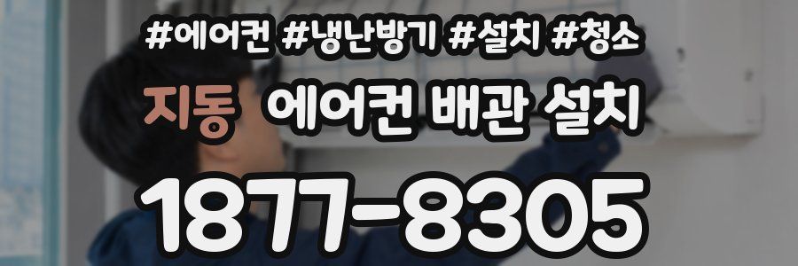 지동 에어컨 배관 설치