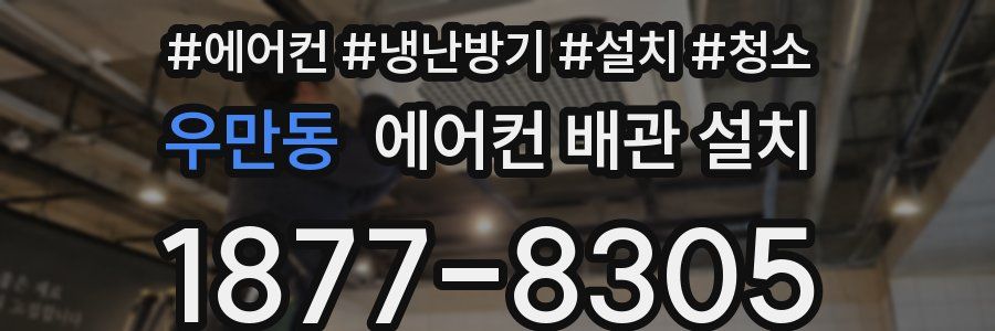 우만동 에어컨 배관 설치