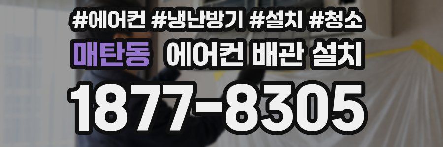 매탄동 에어컨 배관 설치
