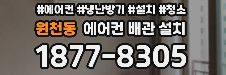 원천동 에어컨 배관 설치