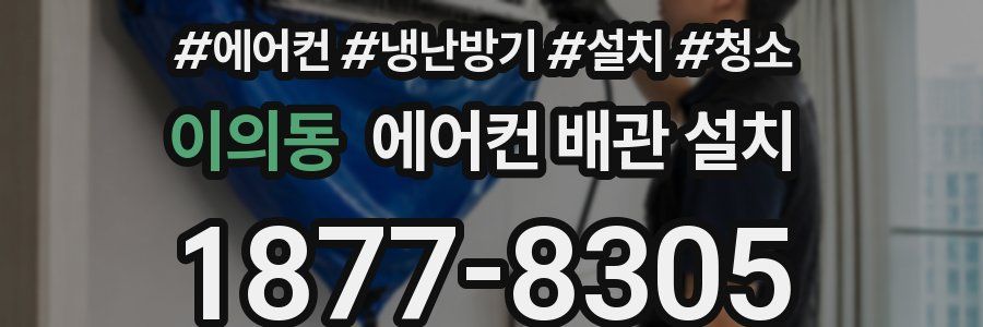 이의동 에어컨 배관 설치