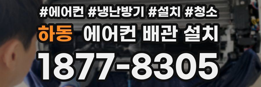 하동 에어컨 배관 설치