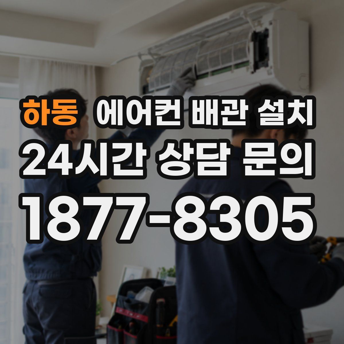 하동 에어컨 배관 설치