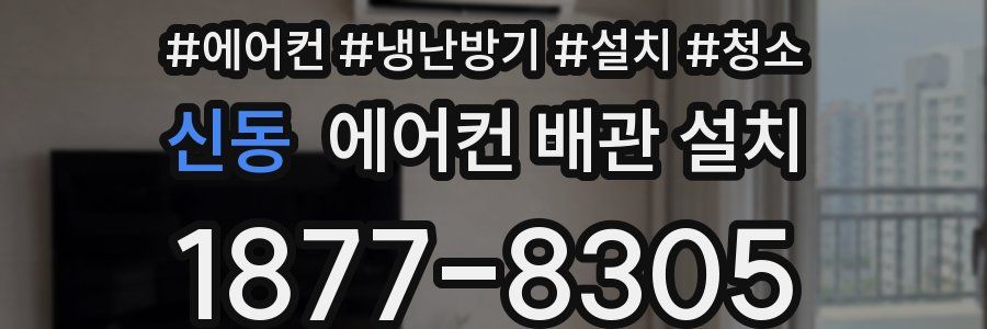 신동 에어컨 배관 설치