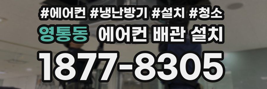 영통동 에어컨 배관 설치