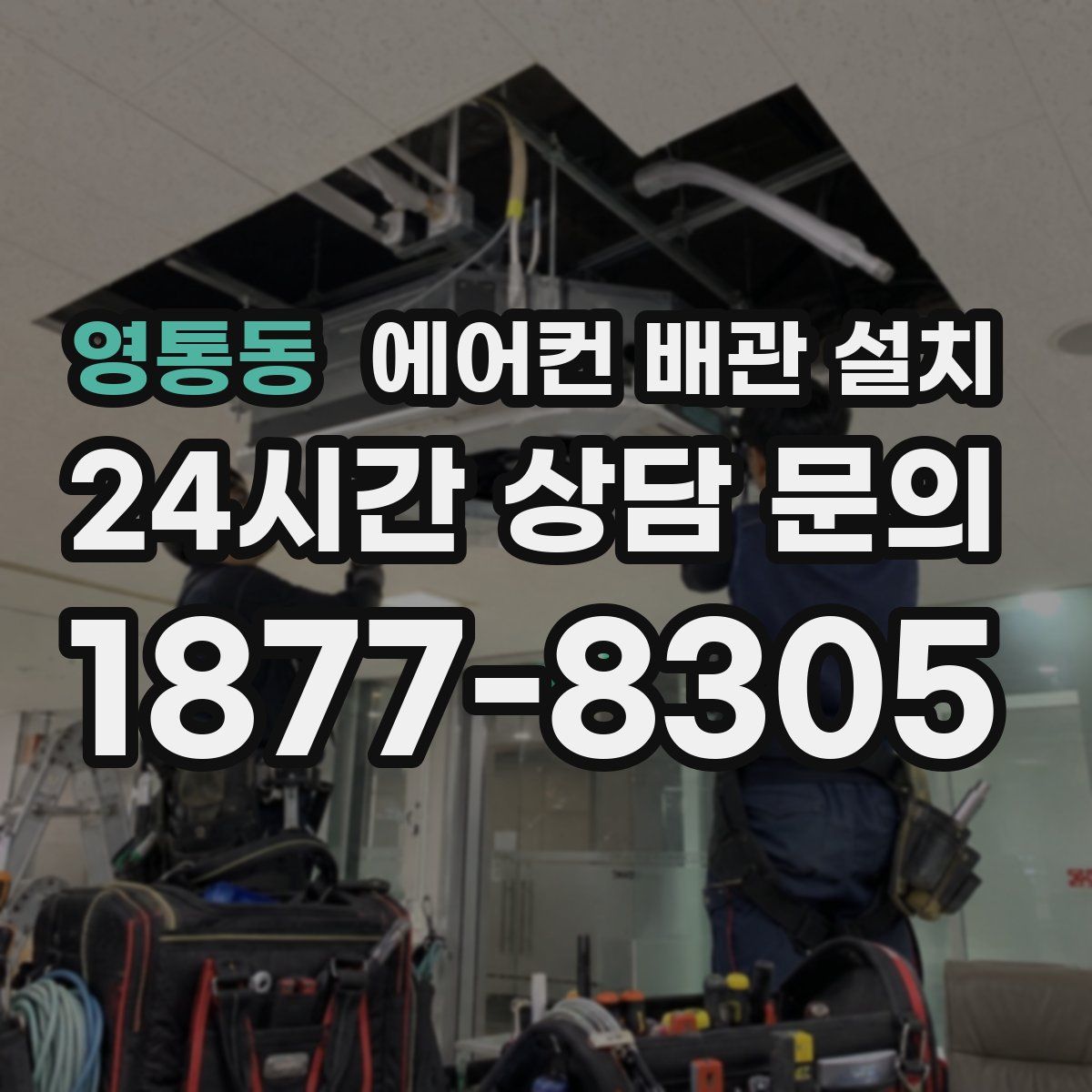 영통동 에어컨 배관 설치