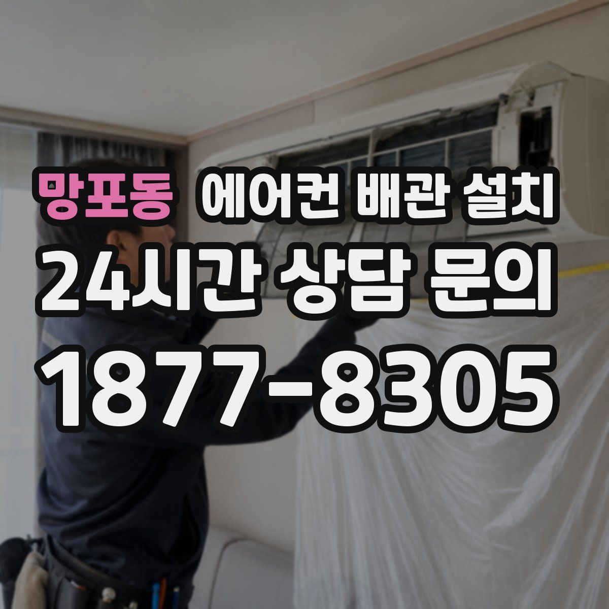망포동 에어컨 배관 설치