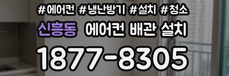 신흥동 에어컨 배관 설치