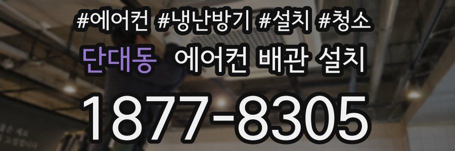 단대동 에어컨 배관 설치