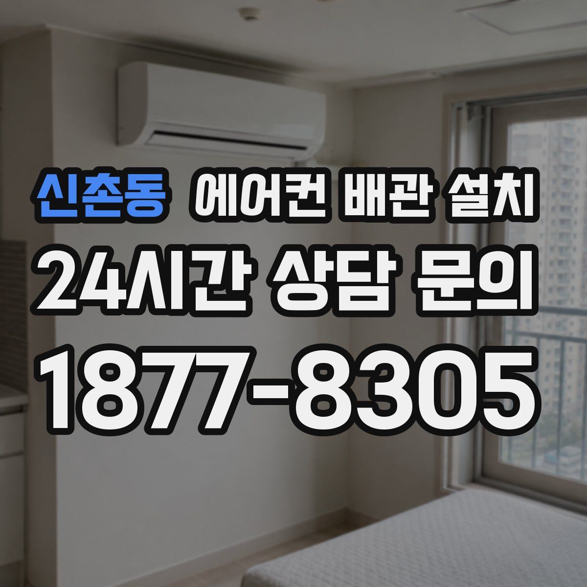 신촌동 에어컨 배관 설치