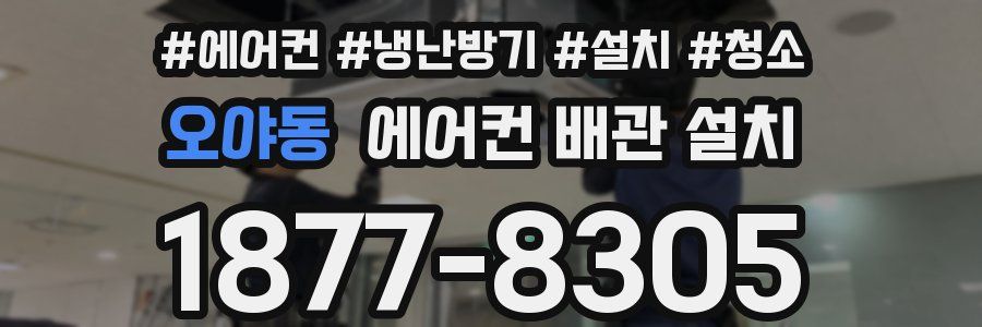 오야동 에어컨 배관 설치