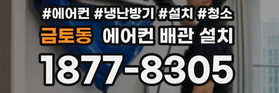 금토동 에어컨 배관 설치