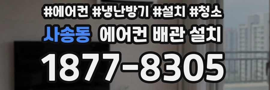 사송동 에어컨 배관 설치