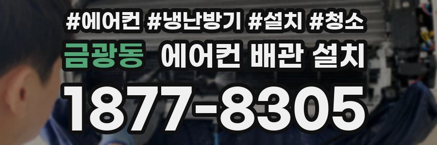 금광동 에어컨 배관 설치
