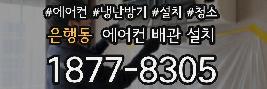 은행동 에어컨 배관 설치