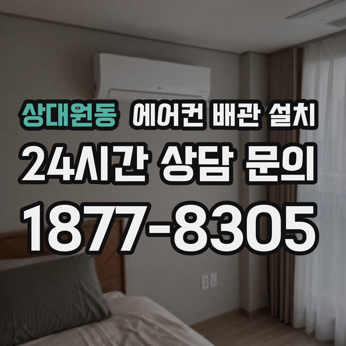 상대원동 에어컨 배관 설치