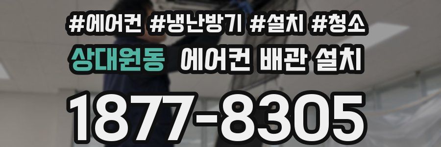 상대원동 에어컨 배관 설치