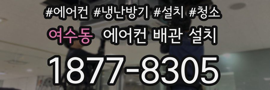 여수동 에어컨 배관 설치