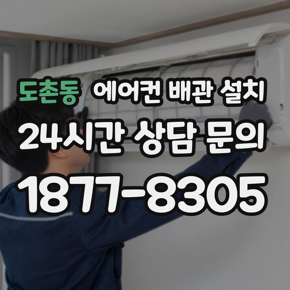 도촌동 에어컨 배관 설치