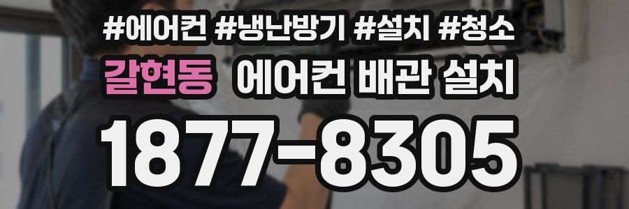 갈현동 에어컨 배관 설치