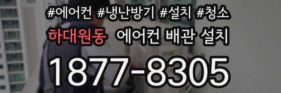 하대원동 에어컨 배관 설치