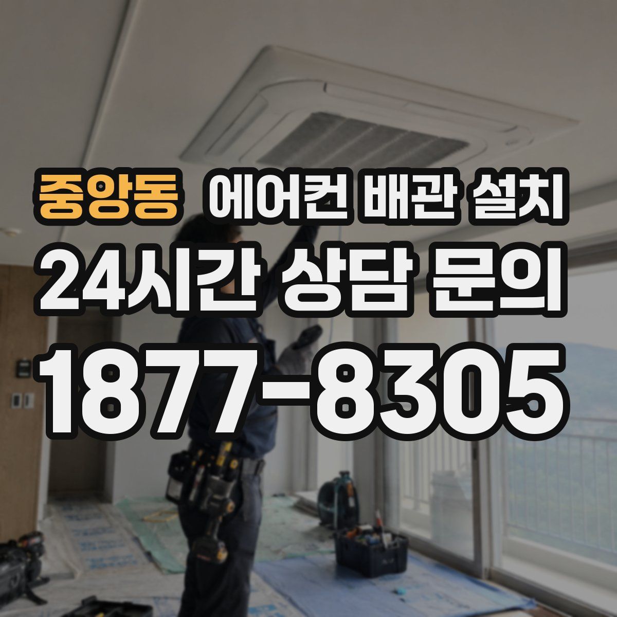 중앙동 에어컨 배관 설치