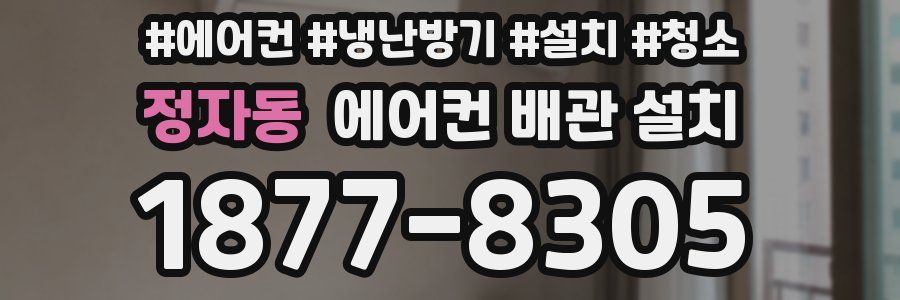 정자동 에어컨 배관 설치