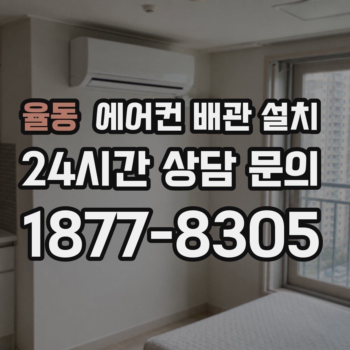 율동 에어컨 배관 설치