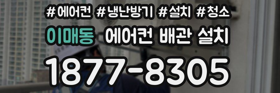 이매동 에어컨 배관 설치