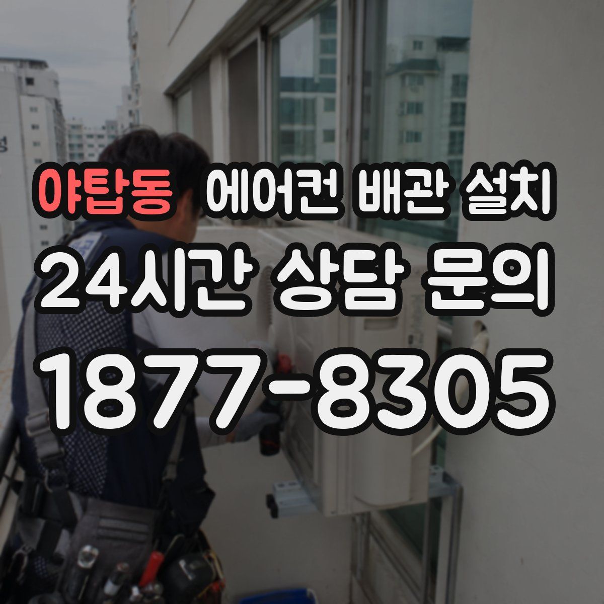 야탑동 에어컨 배관 설치
