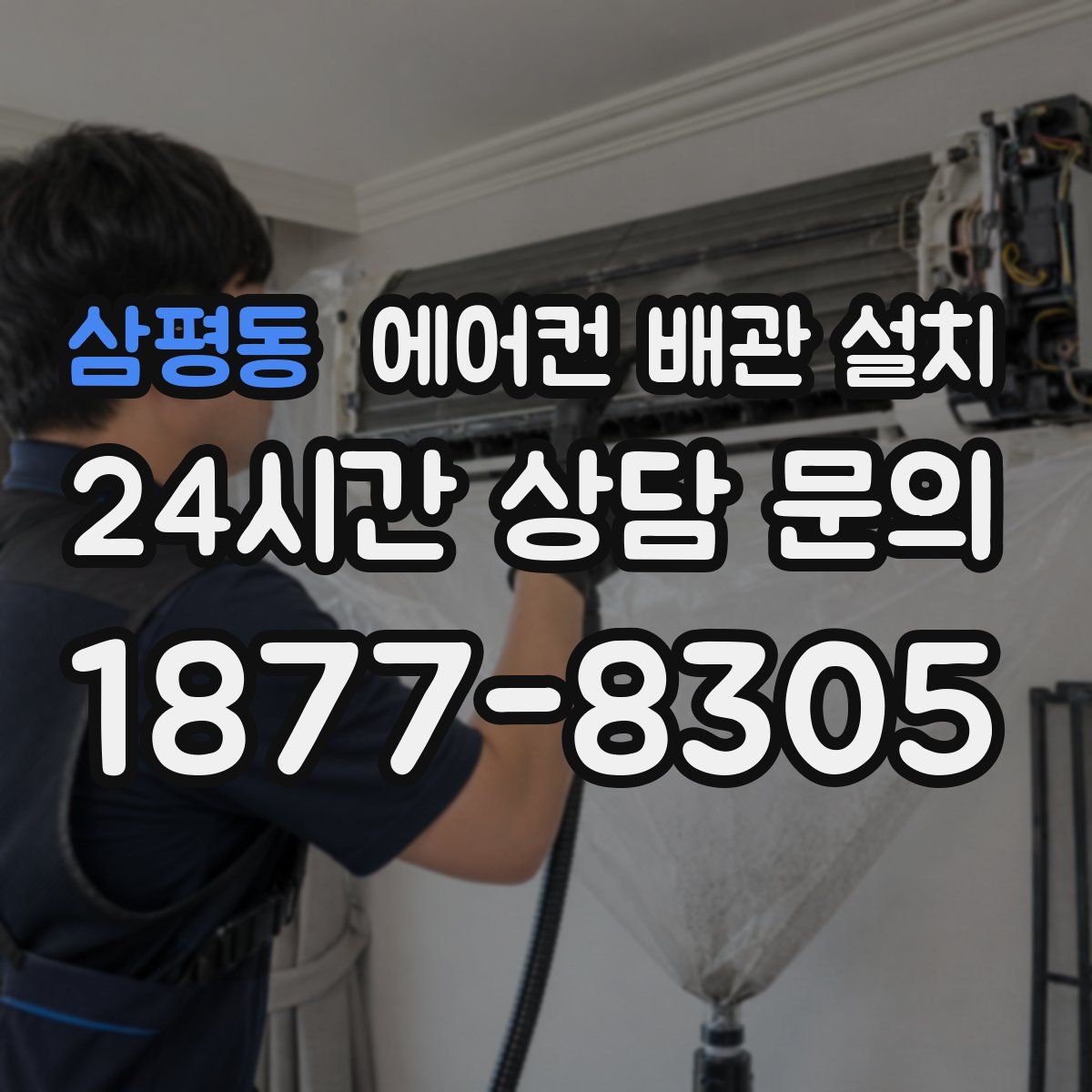 삼평동 에어컨 배관 설치