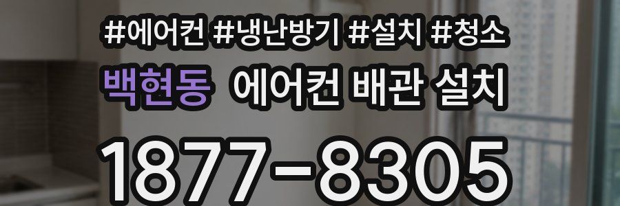 백현동 에어컨 배관 설치