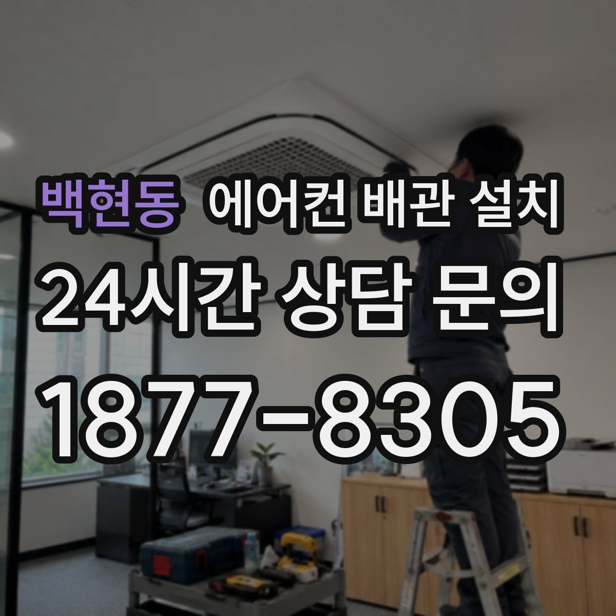 백현동 에어컨 배관 설치