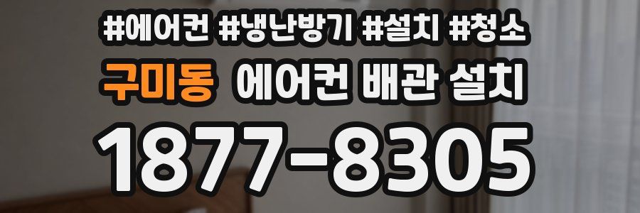 구미동 에어컨 배관 설치